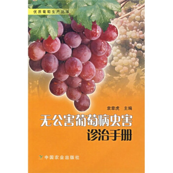 无公害葡萄病虫害诊治手册 下载