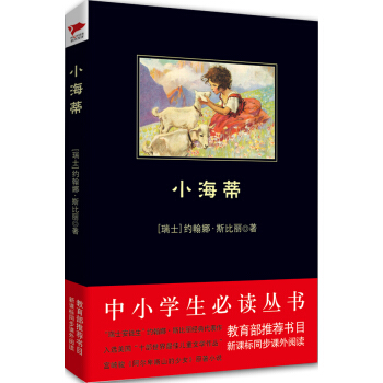 小海蒂/中小学生必读丛书-教育部推荐新课标同步课外阅读 下载