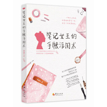 笔记女王的手帐活用术 下载