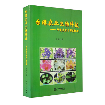 台湾农业生物科技：研究成果与研究机构 下载