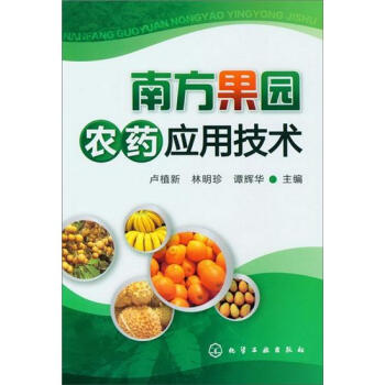南方果园农药应用技术 下载
