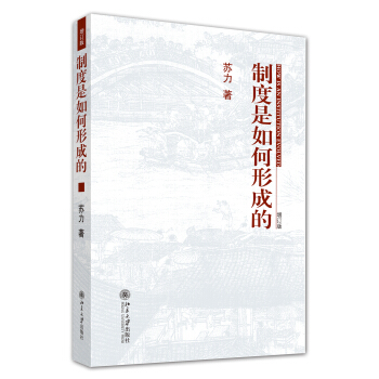 制度是如何形成的（增订版） 下载
