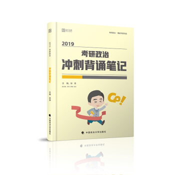2019考研政治冲刺背诵笔记 下载