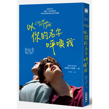 以你的名字呼唤我（电影书衣典藏版?扉页印制签名名句纪念） 下载