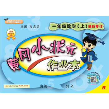 黄冈小状元作业本 一年级数学（上）R2018年秋季 下载