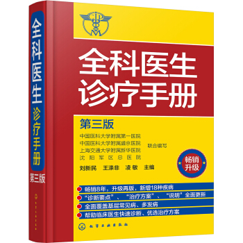全科医生诊疗手册（第三版） 下载