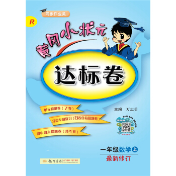 黄冈小状元达标卷：一年级数学上（R 同步作业类 最新修订）2018年秋季 下载