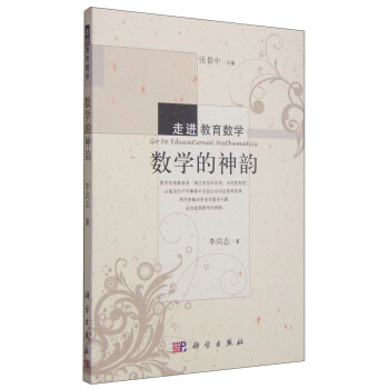 走进教育数学：数学的神韵 下载