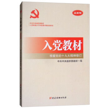 入党教材（根据党的十九大精神修订 最新版） 下载
