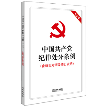 中国共产党纪律处分条例（大字本） 下载