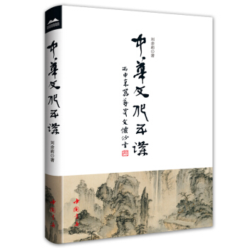 中华文化五讲（精装） 下载