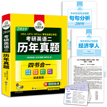 考研英语二历年真题 2019年 华研外语 下载