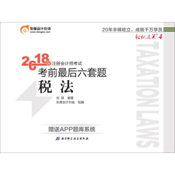 注册会计师2018教材东奥轻松过关4 2018年注册会计师考试考前最后六套题 税法 下载