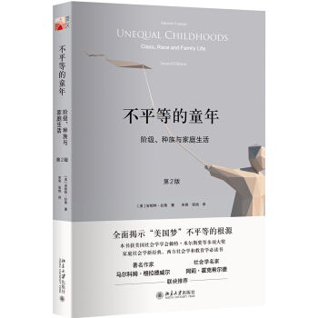 不平等的童年 阶级、种族与家庭生活（第2版） 下载