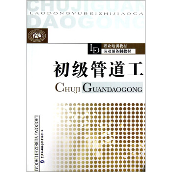 职业培训教材劳动预备制教材：初级管道工 下载
