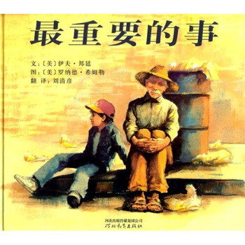 启发绘本：最重要的事 下载