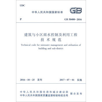 中华人民共和国国家标准（GB50400-2016）：建筑与小区雨水控制及利用工程技术规范 下载
