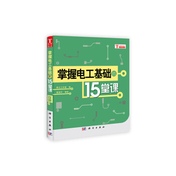 掌握电工基础的15堂课 下载