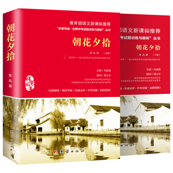 朝花夕拾原著正版初中生新课标语文中小学教辅书课外读物11-14岁（套装共两册）（下册是名师导读 拆开塑封可以找到） 下载