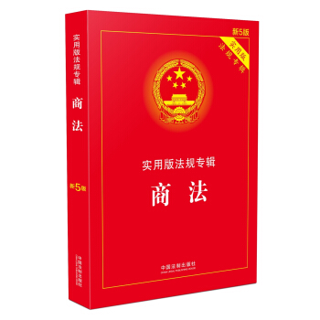 商法 实用版法规专辑（新5版） 下载