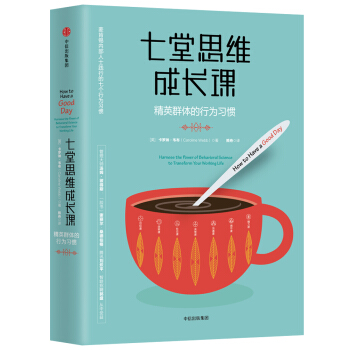 七堂思维成长课：精英群体的行为习惯 下载