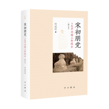 宋初朋党与太平兴国三年进士（修订本） 下载