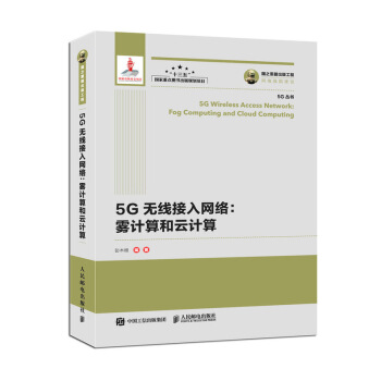 国之重器出版工程 5G无线接入网络 雾计算和云计算 下载