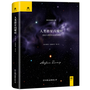 人类群星闪耀时（完整全译本，精装典藏版) 下载