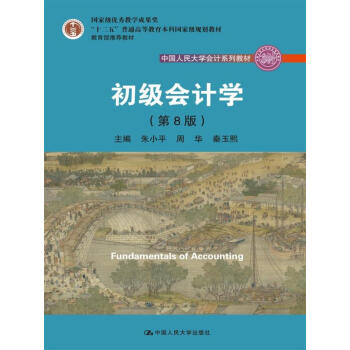 初级会计学(第8版）（中国人民大学会计系列教材；“十二五”普通高等教育本科国家级规划教材） 下载
