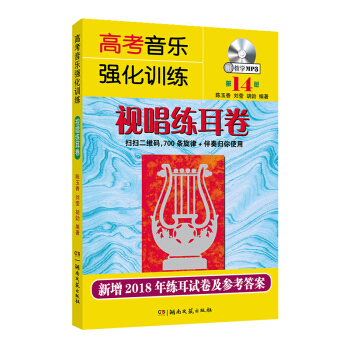 高考音乐强化训练：视唱练耳卷（第14版） 下载