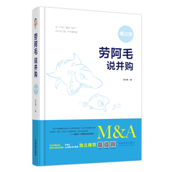 劳阿毛说并购（增订版） 下载