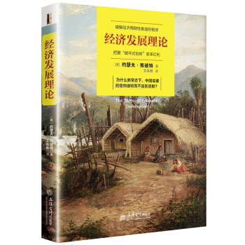 经济发展理论/去梯言 下载