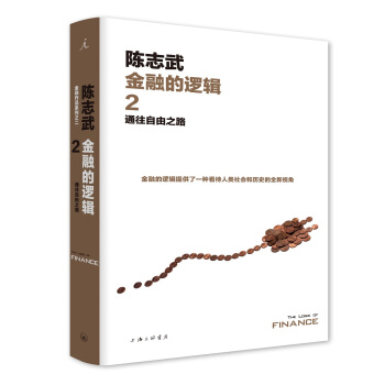 金融的逻辑.2：通往自由之路（新版） 下载