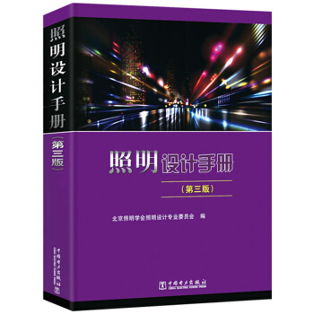 照明设计手册（第三版） 下载