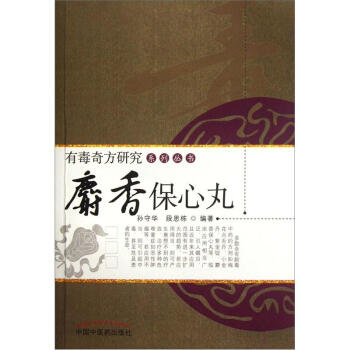有毒奇方研究系列丛书：麝香保心丸 下载