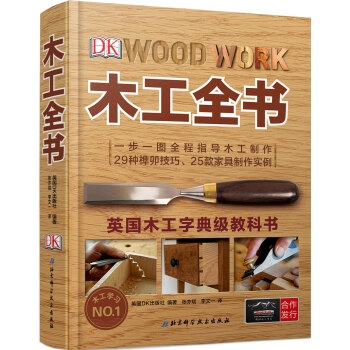 DK木工全书/英国木工字典级教科书 下载