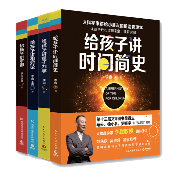 大科学家讲给小朋友的前沿物理学系列：量子力学+宇宙+相对论+时间简史（套装全四册） 下载
