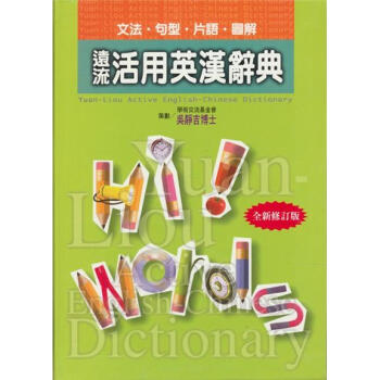 遠流活用英漢辭典（精装版） 下载