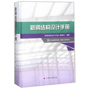新钢结构设计手册 下载