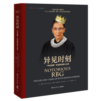 异见时刻：“声名狼藉”的金斯伯格大法官（精装版） 下载