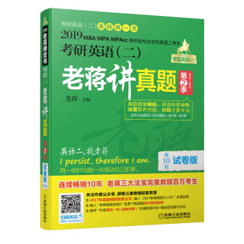 2019蒋军虎考研英语（二）老蒋讲真题：试卷版 第2季(机工版,连续畅销10年)（MBA、MPA 下载