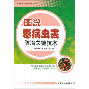 图说枣病虫害防治关键技术 下载