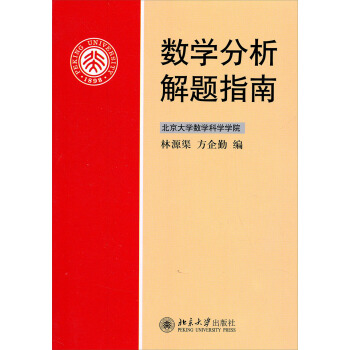 数学分析解题指南 下载