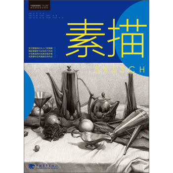 素描/中国高等院校“十二五”精品课程规划教材 下载