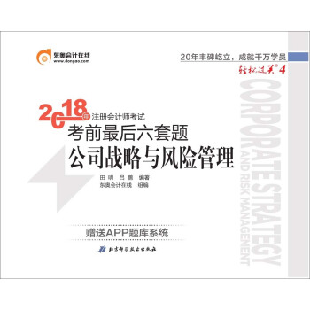 注册会计师2018教材东奥轻松过关4 2018年注册会计师考试考前最后六套题 公司战略与风险管理 下载