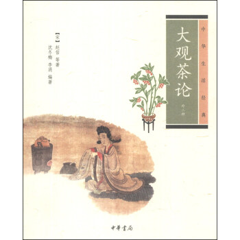中华生活经典：大观茶论（外二种） 下载