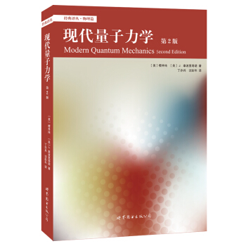 现代量子力学（第2版） 下载