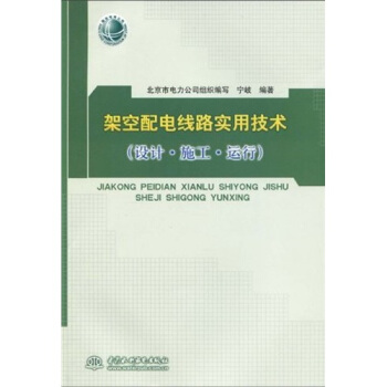 架空配电线路实用技术（设计·施工·运行） 下载