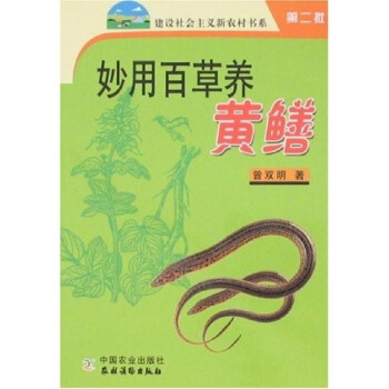 妙用百草养黄鳝 下载