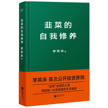 韭菜的自我修养(京东专享签章版，李笑来首次公开投资原则，实现财富自由，写给每一位进场者的生存指南） 下载